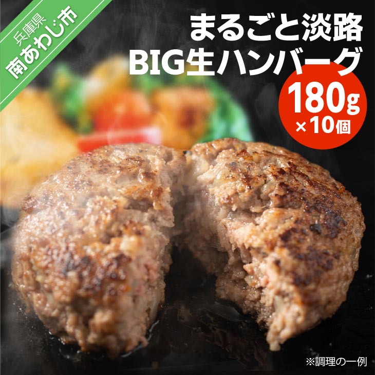 【ふるさと納税】淡路島の味　まるごと淡路BIG生ハンバーグ　180gX10個