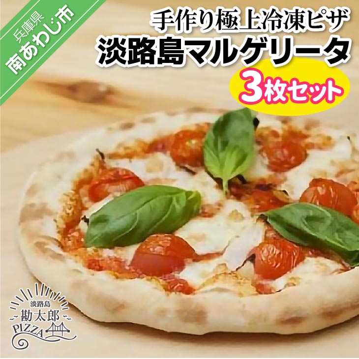 【ふるさと納税】手作り極上冷凍ピザ「淡路島マルゲリータ」３枚セット