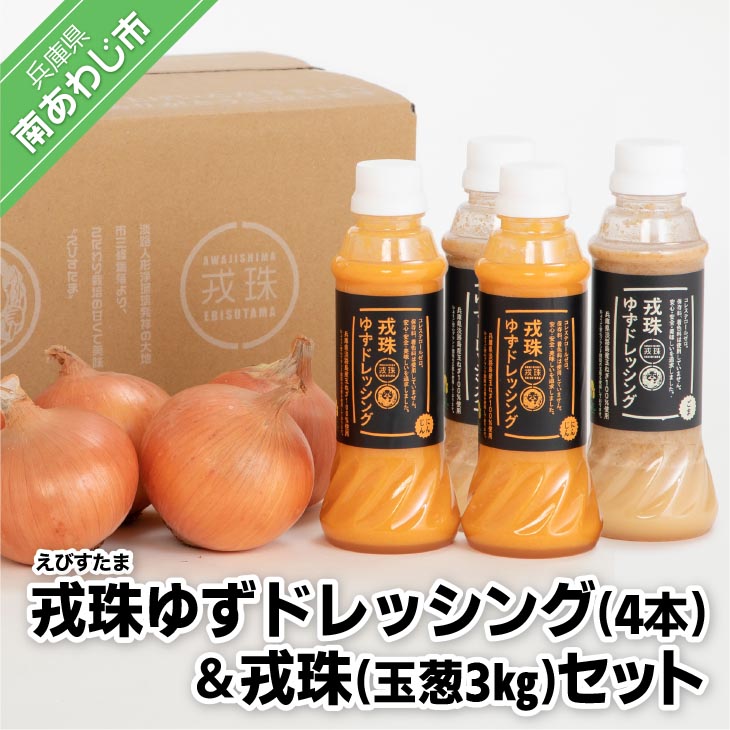 【ふるさと納税】【アクアヴェルデAWAJI】戎珠ゆずドレッシング（人参2本）・（ゴマ2本）＆戎珠（玉葱）３kgセット