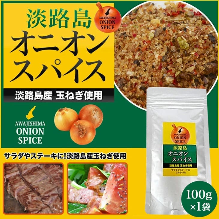 【鳴門千鳥本舗】淡路島オニオンスパイス100ｇ×1袋【ネコポス便】