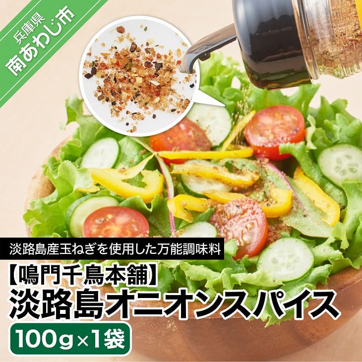 楽天市場】【ふるさと納税】【鳴門千鳥本舗】淡路島オニオンスパイス100ｇ×2袋 : 兵庫県南あわじ市