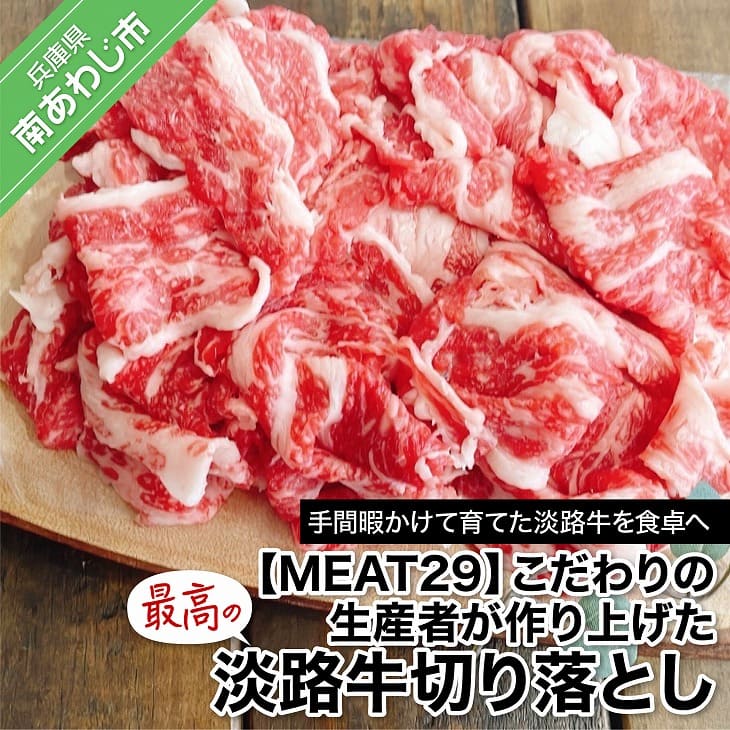 が大特価！ 【ふるさと納税】【MEAT29】こだわりの生産者が作り上げた最高の淡路牛切り落とし Kouhinshitsu  Shinsaku-css.edu.om