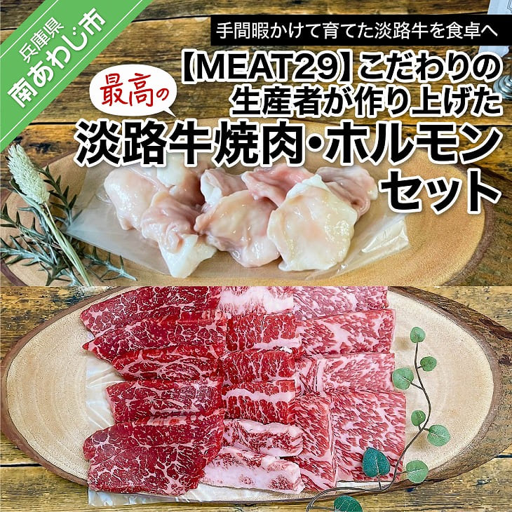 【ふるさと納税】【MEAT29】こだわりの生産者が作り上げた最高の淡路牛焼肉、ホルモンセット ふるさと納税 焼肉
