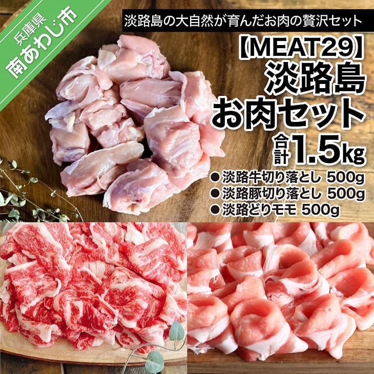 【ふるさと納税】 ふるさと納税 牛肉 切り落とし 【MEAT29】淡路島お肉セット
