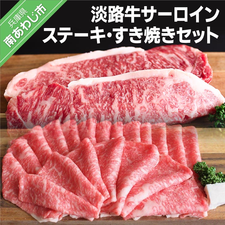 【ふるさと納税】淡路牛サーロインステーキ、すき焼きセット（約200ｇ&times;2枚、約400ｇ）｜兵庫県南あわじ市