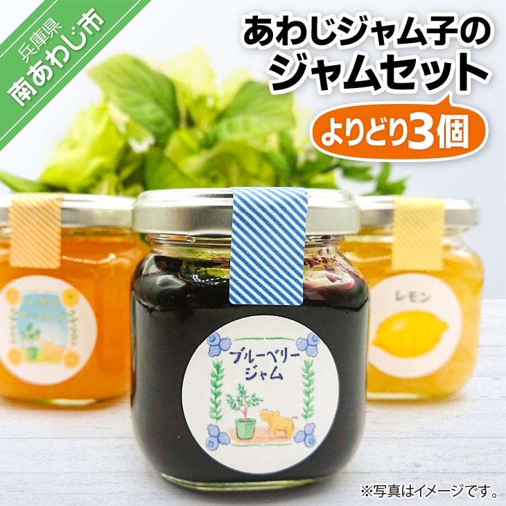 【ふるさと納税】 あわじジャム子の手作りジャムよりどり3個セット
