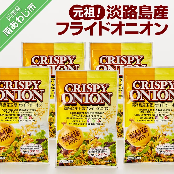 【ふるさと納税】自慢の一品！元祖！淡路島産フライドオニオン 50ｇ×5