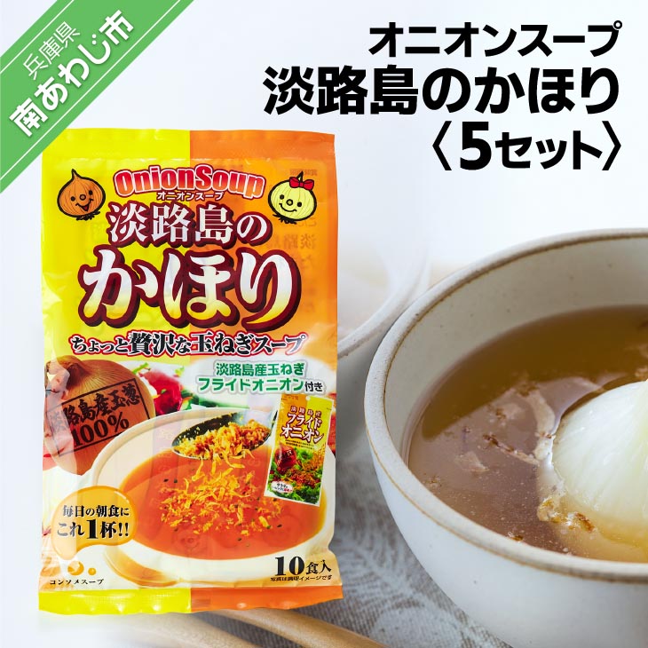 【ふるさと納税】淡路島のかほり（オニオンスープ）　10食×5袋セット