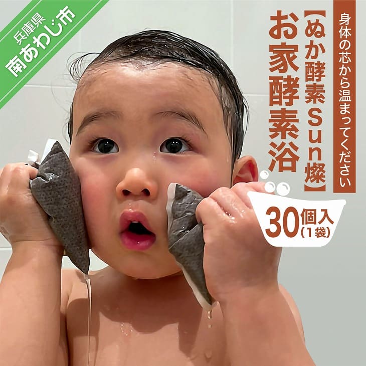 【ふるさと納税】【ぬかエンザイムSun燦】住み家エンザイム浴(30個入)  1袋