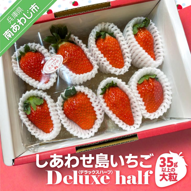 【ふるさと納税】 しあわせ島いちごデラックスハーフ(DXh) 35g以上の大粒いちご プレゼントに最適！