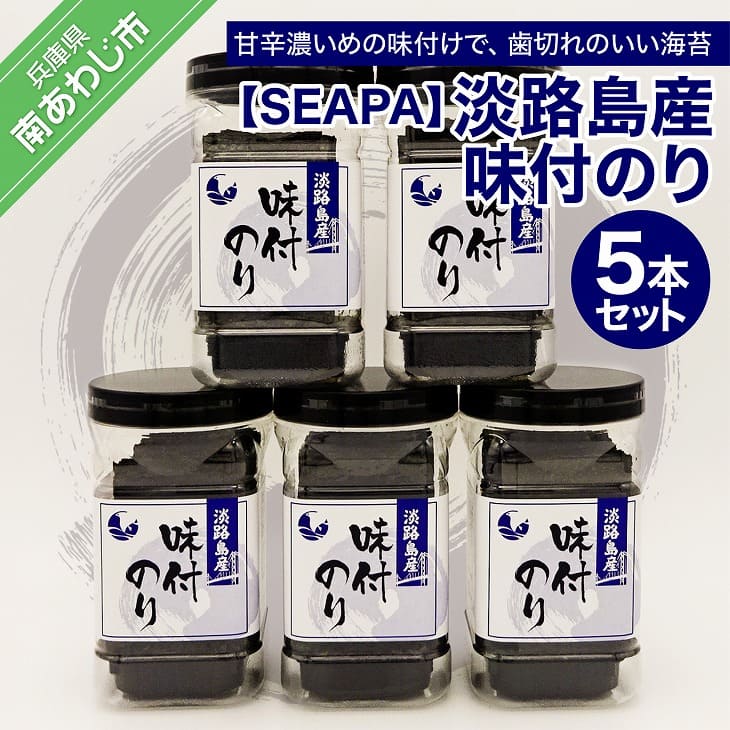 【ふるさと納税】【SEAPA】淡路島産 味付のり5本セット