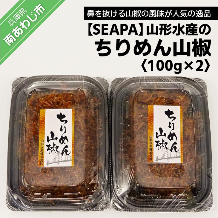 【ふるさと納税】山形水産のちりめん山椒100ｇ×２パック