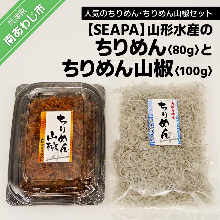 【ふるさと納税】山形水産の「ちりめん80ｇ」「ちりめん山椒100ｇ」詰め合わせ