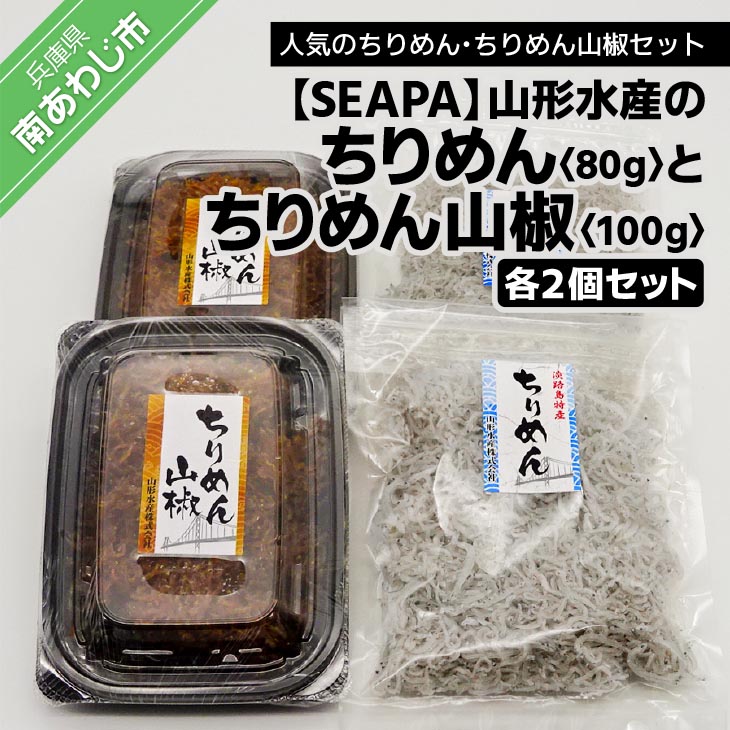 【ふるさと納税】山形水産の「ちりめん80ｇ×２袋」「ちりめん山椒100ｇ×２パック」詰め合わせ