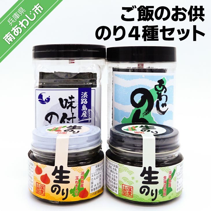 【ふるさと納税】ご飯のお供 のり４種セット