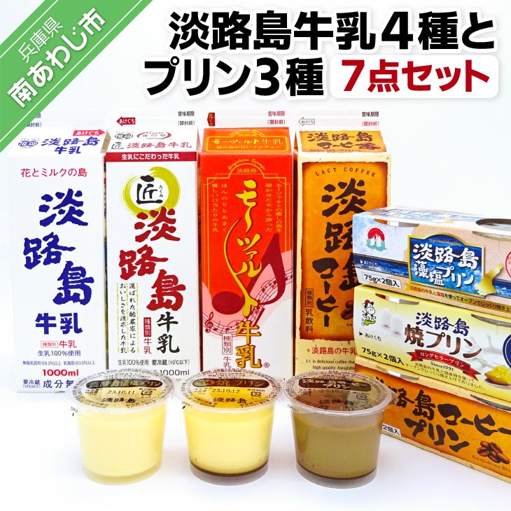 【ふるさと納税】 淡路島牛乳４種とプリン３種（７点セット）