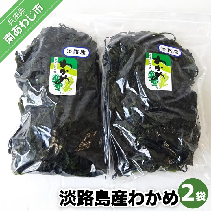【ふるさと納税】淡路島産わかめ２袋