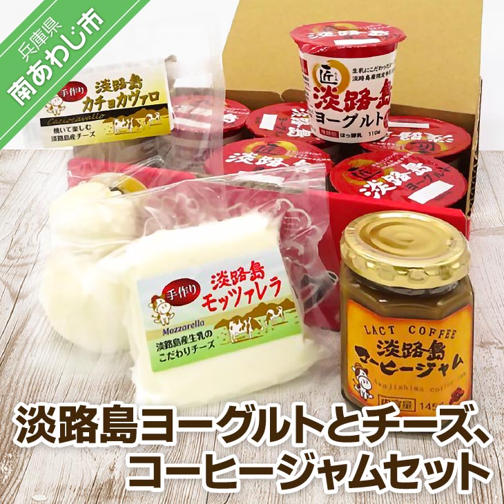 【ふるさと納税】淡路島匠ヨーグルト6個とチーズ2種とコーヒージャムセット｜兵庫県南あわじ市 13,680円