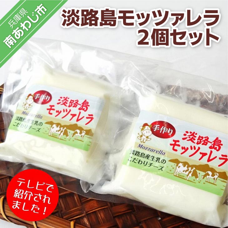 【ふるさと納税】淡路島モッツァレラ２個セット