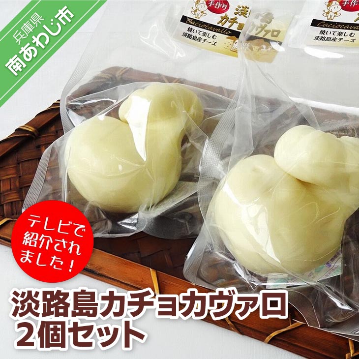 【ふるさと納税】淡路島カチョカヴァロ２個セット