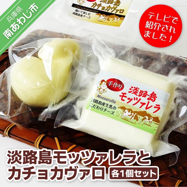 【ふるさと納税】淡路島モッツァレラとカチョカヴァロ各１個セット｜兵庫県南あわじ市