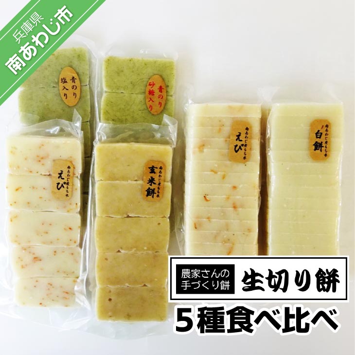 【ふるさと納税】昔ながらの手づくり生切り餅 ５種食べ比べ