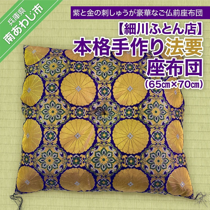 【ふるさと納税】【細川ふとん店】本格手作り法要座蒲団