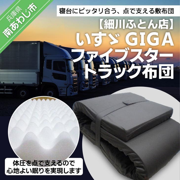 【ふるさと納税】【細川ふとん店】いすゞGIGAファイブ打ちかかる仕合わせ布団