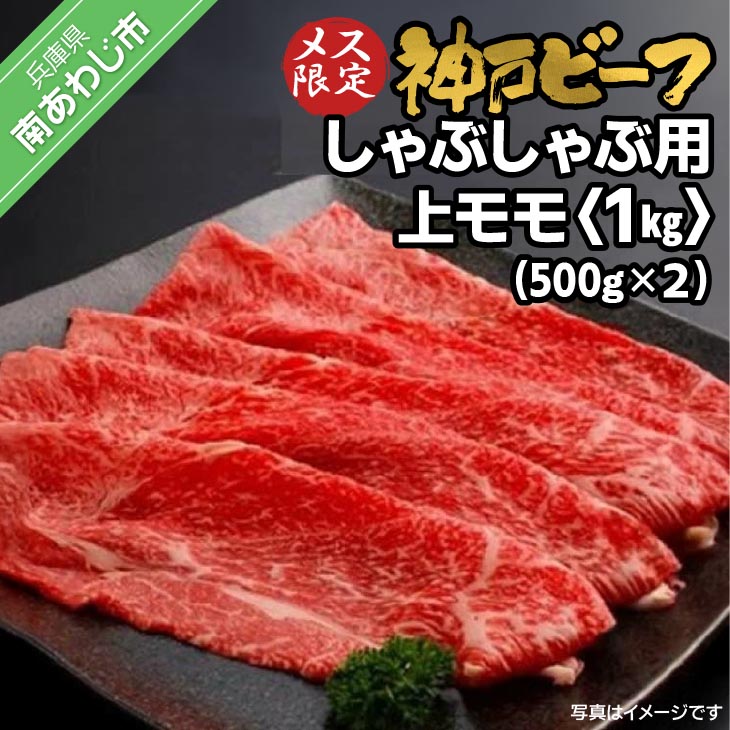 【ふるさと納税】 神戸ビーフ　メス限定 　しゃぶしゃぶ用 上モモ　1kｇ（500g×2p） 37,700円