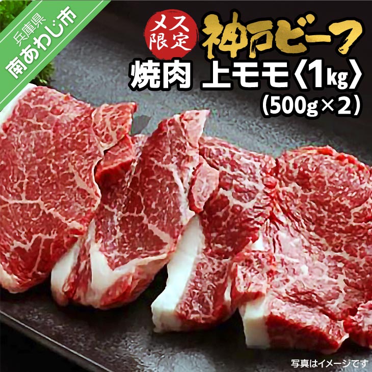 【ふるさと納税】 神戸ビーフ　メス限定 　焼肉　上モモ　1kg（500g×2P）