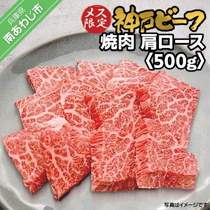【ふるさと納税】神戸ビーフ メス限定 焼肉 肩ロース 500g|兵庫県南あわじ市