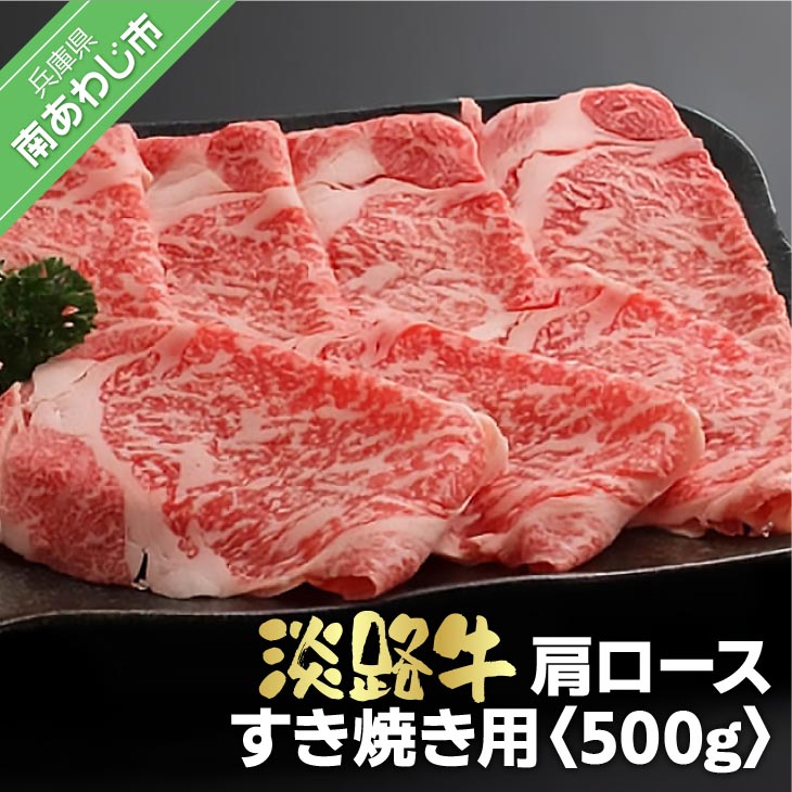 【ふるさと納税】 淡路牛 　すき焼き用肩ロース　500g