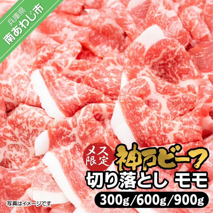 【ふるさと納税】 神戸ビーフ　メス限定　切り落とし　モモ
