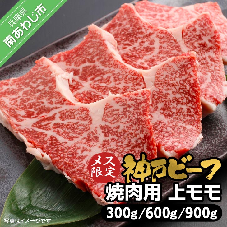 【ふるさと納税】 神戸ビーフ メス限定 焼肉用 上モモ