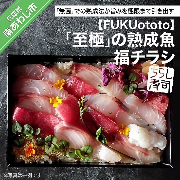 【ふるさと納税】【FUKUototo】「至極」の熟成魚 福チラシ｜兵庫県南あわじ市