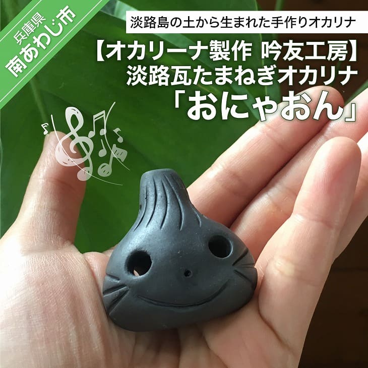 【ふるさと納税】【オカリーナ製作　吟友工房】淡路瓦たまねぎオカリナ「おにゃおん」