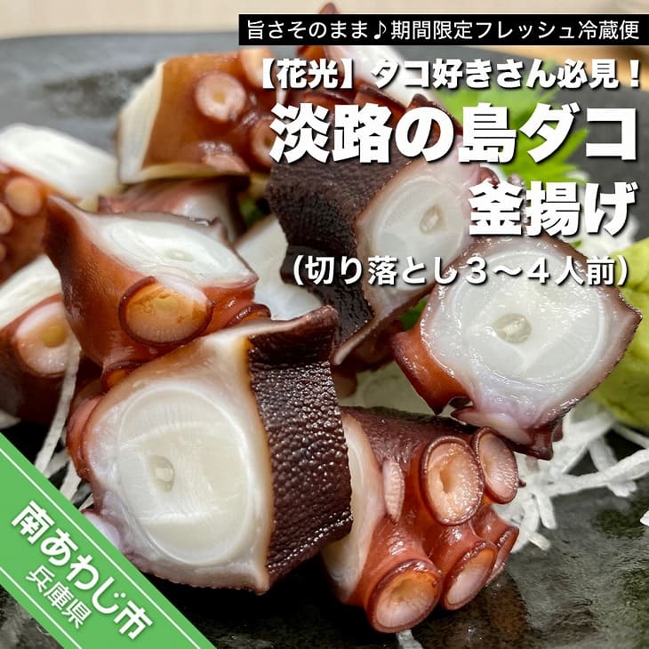 【ふるさと納税】【花光】タコ好きさん必見!淡路の島ダコ釜揚げ(切り落とし3~4人前)【旨さそのまま♪期間限定フレッシュ冷蔵便】|兵庫県南あわじ市