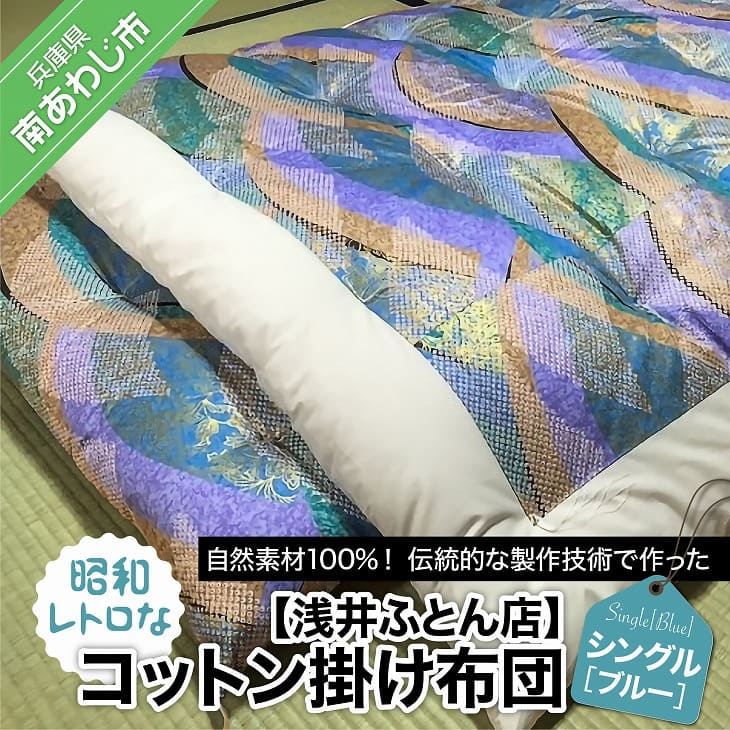 【ふるさと納税】【浅井ふとん店】昭和レトロなコットン掛け布団/シングル・ブルー|兵庫県南あわじ市
