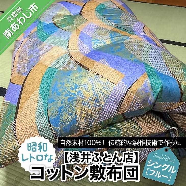 【ふるさと納税】【浅井ふとん店】昭和レトロな綿織物敷布団/シングル・青碧
