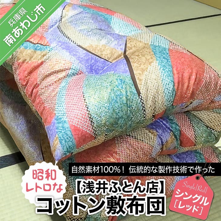【ふるさと納税】【浅井ふとん店】昭和レトロな綿織物敷布団/シングル・赤いこと