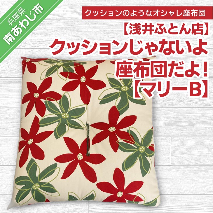 【ふるさと納税】クッションじゃないよ座布団だよ!【マリーB】|兵庫県南あわじ市