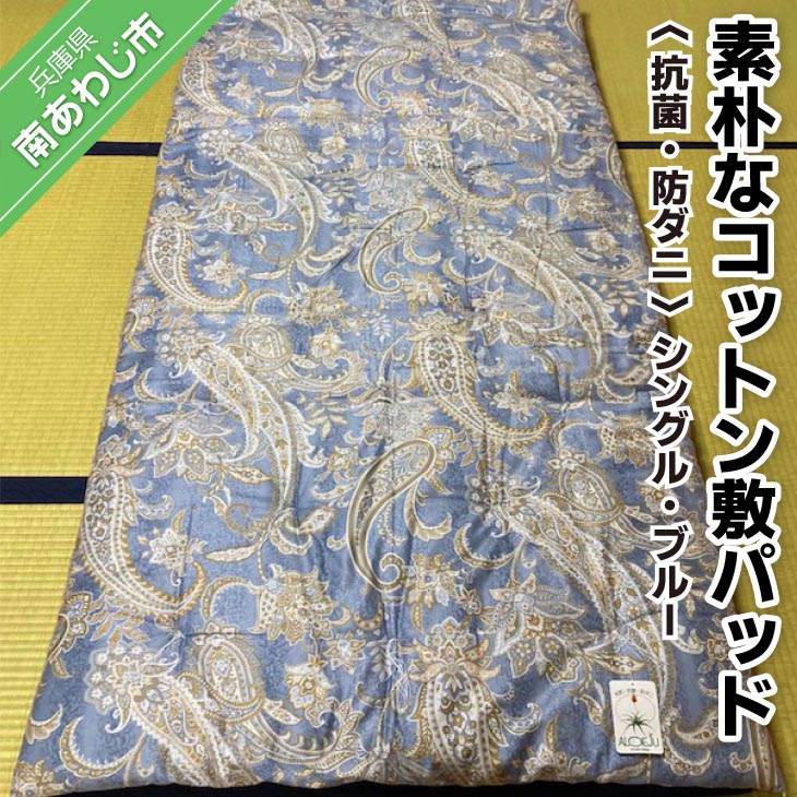 【ふるさと納税】飾り気のないな綿織物敷パッド＜抗菌・防壁蝨目＞シングル・青碧