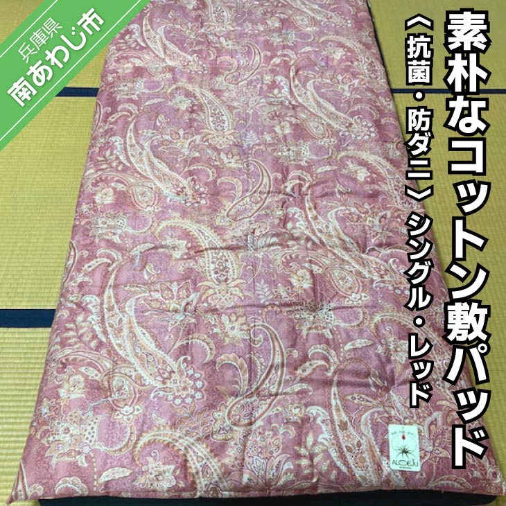 【ふるさと納税】飾り気のないな綿織物敷パッド＜抗菌・防壁蝨目＞シングル・赤いこと