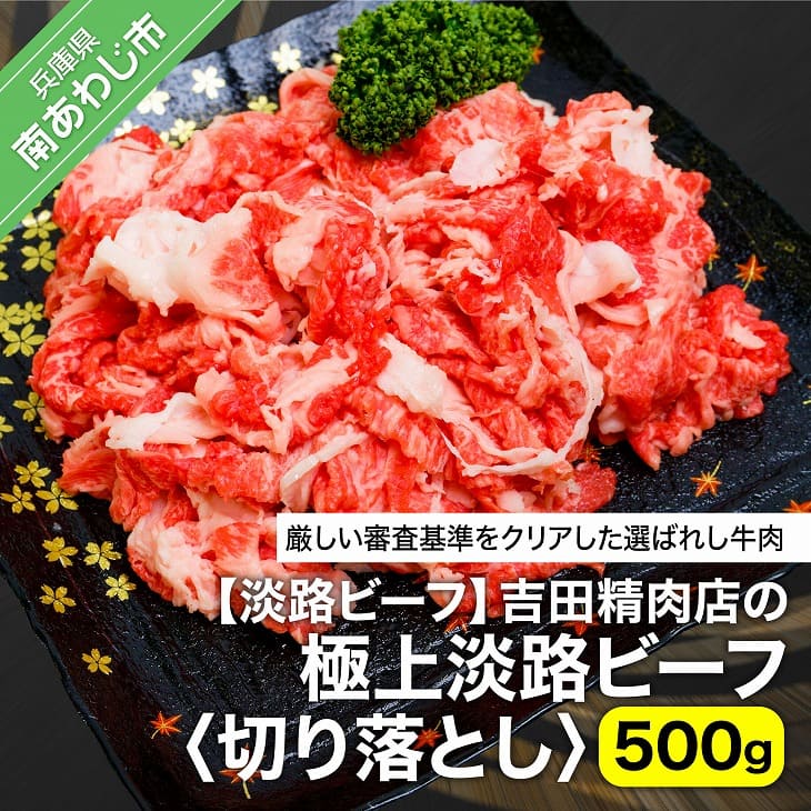 吉田精肉店の極上淡路ビーフ 切り落とし 500g 冷凍 【63%OFF!】