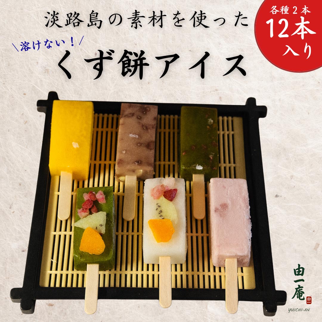 【ふるさと納税】 【菓子工房　菓のん】淡路島の素材を使った「くずもちアイス12本入り」