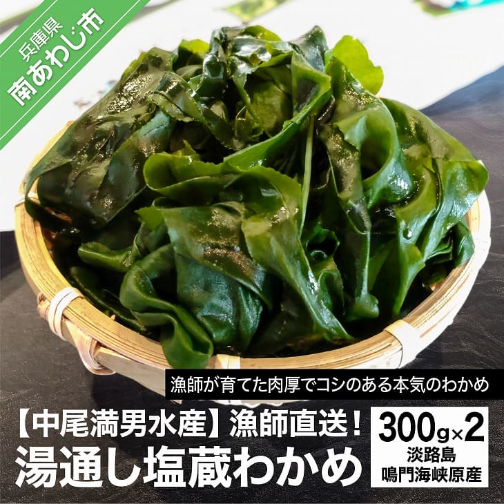 【ふるさと納税】【中尾満男水産】【漁師直送】湯通し塩蔵わかめ300ｇ×2袋【淡路島鳴門海峡原産】