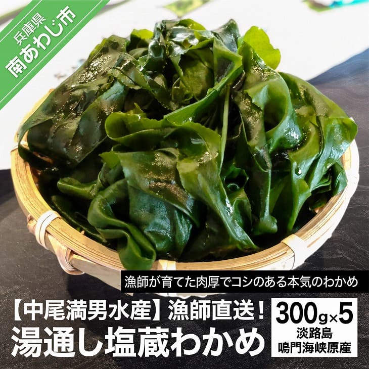 【ふるさと納税】【中尾満男水産】【漁師直送】湯通し塩蔵わかめ300ｇ×5袋【淡路島鳴門海峡原産】
