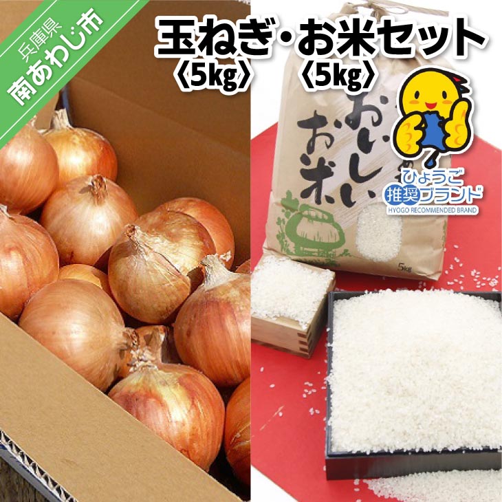 【ふるさと納税】 【ひょうご推奨ブランド】玉ねぎ・お米セット（各5kg）｜兵庫県南あわじ市