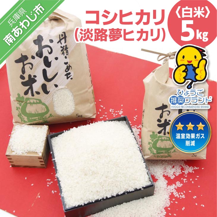 【ふるさと納税】【淡路夢ファーム】 コシヒカリ(淡路夢ヒカリ) 5kg|兵庫県南あわじ市