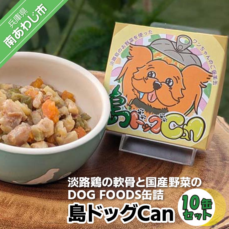 【ふるさと納税】淡路鶏の軟骨と国産蔬菜のDOG FOODS缶詰 島飼い犬Can（10缶書き割り）